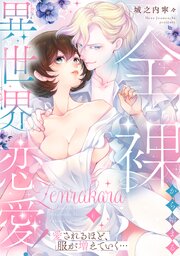 全裸から始まる異世界恋愛！ 愛されるほど、服が増えていく…【単話】