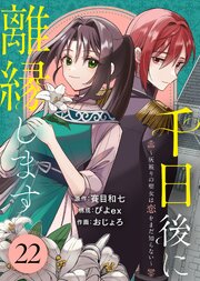 千日後に離縁します～灰被りの聖女は恋をまだ知らない～（22）