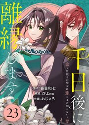 千日後に離縁します～灰被りの聖女は恋をまだ知らない～（23）