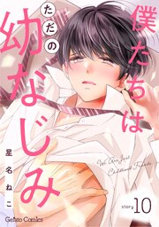 僕たちはただの幼なじみ【分冊版】10話
