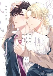 褒めて、撫でて、いい子って【分冊版】 6巻