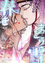 春をまとう雪【タテヨミ】