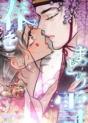 春をまとう雪【タテヨミ】