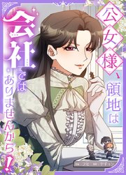 公女様、領地は会社ではありませんから！【タテヨミ】11