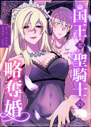 国王と聖騎士の略奪婚【完全版】【タテヨミ】29