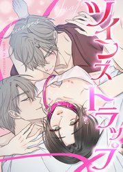 ツインズ・トラップ【タテヨミ】22