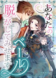 あなたのベールを脱がしてみせます【タテヨミ】7