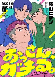 おっさん、ガチる。 6巻