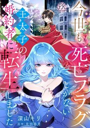 今世も、死亡フラグしかない王太子の婚約者に転生しました【単話売】