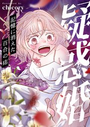 疑・惑・婚～記憶に消えた百合の痣 4巻