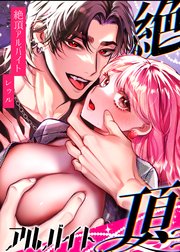 絶頂アルバイト～元お嬢様は鬼上司のおま○こトレーニングで溶かされる…～【R-18合冊版】