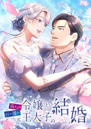 第48話　結婚前夜