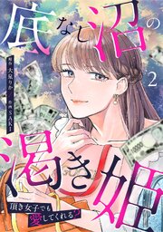 底なし沼の渇き姫～頂き女子でも愛してくれる？～【単行本版／描き下ろしオマケつき】 2巻