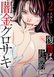 闇金クロサキ～復讐は計画的に～【電子単行本版】