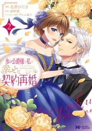 氷の公爵様と私の幸せな契約再婚（コミック）