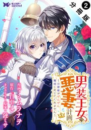 男装王女の悪妻計画～旦那様がぜんぜん離婚に応じてくれません～（コミック） 分冊版 ： 2