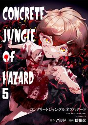 コンクリートジャングルオブハザード 5巻