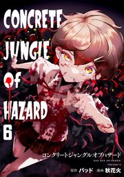 コンクリートジャングルオブハザード 6巻