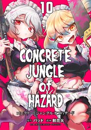 コンクリートジャングルオブハザード 10巻