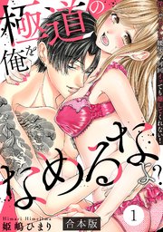 極道の俺をなめるなよ？ ～淫らでエッチな腰使い、何回イッても離してくれない！～【合本版】 1巻
