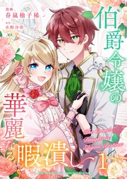 伯爵令嬢の華麗なる暇潰し【単話版】 1話