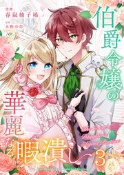 伯爵令嬢の華麗なる暇潰し【単話版】 3話