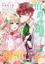 伯爵令嬢の華麗なる暇潰し【単話版】 5話