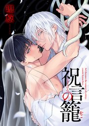 祝言の籠【単話売】(3)