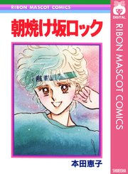 朝焼け坂ロック