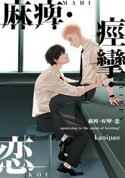 麻痺・痙攣・恋【単話売】(2)