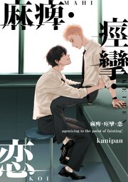 麻痺・痙攣・恋【単話売】 4巻