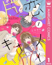 片恋キャンディ