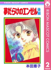 夢だらけのエンゼル