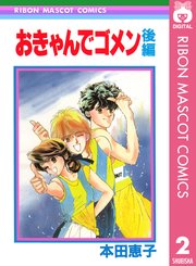 おきゃんでゴメン