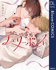 たべごろチェリーボーイ【電子限定描き下ろし付き】