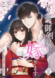 もう一度、御剣家に嫁ぎます〜時戻りの花嫁は冷酷軍人に愛される〜【単行本版】