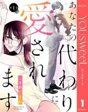 【単話売】あなたの代わりに愛されます