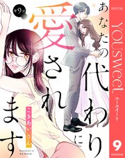 【単話売】あなたの代わりに愛されます
