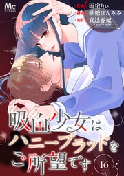 吸血少女はハニーブラッドをご所望です 16