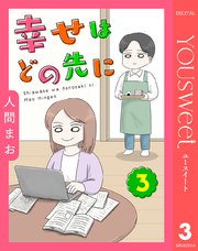 【単話売】幸せはどの先に 3