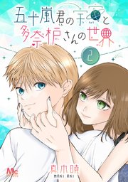 五十嵐君の宇宙と多奈枦さんの世界 2