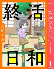 【単話売】終活日和
