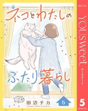 ネコとわたしのふたり暮らし