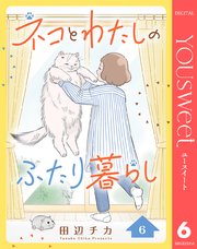 ネコとわたしのふたり暮らし