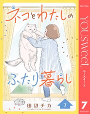 ネコとわたしのふたり暮らし 7