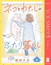 ネコとわたしのふたり暮らし 8