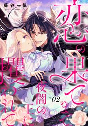 恋の果てまで、夜闇の王に攫われて【単話版】 第2話