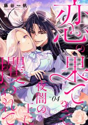 恋の果てまで、夜闇の王に攫われて【単話版】 第4話