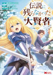伝説に残らなかった大賢者（コミック）