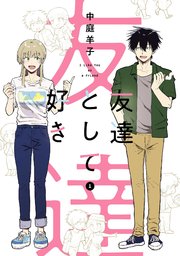 友達として好き